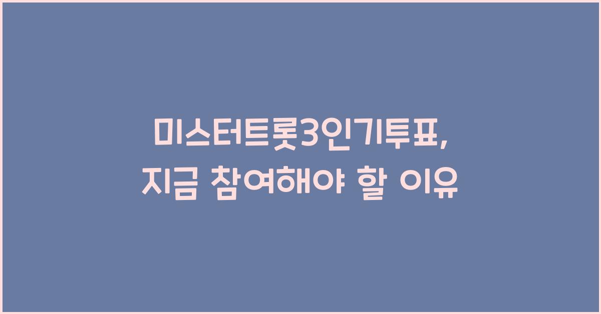 미스터트롯3인기투표