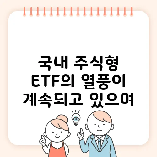 국내 주식형 ETF의 열풍이 계속되고 있으며, 6월에는 무려 3조 원의 순자금이 유입되었습니다.
