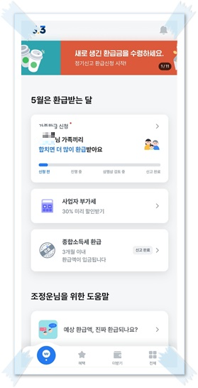 삼쩜삼-환급금-신청