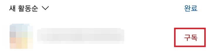 구독이라는 글자가 보임