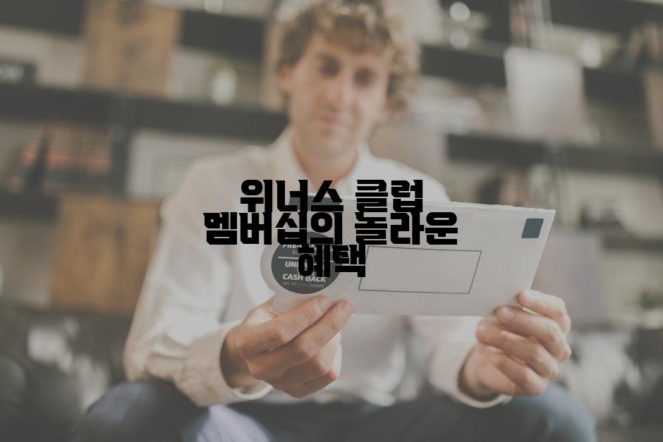 위너스 클럽 멤버십의 놀라운 혜택