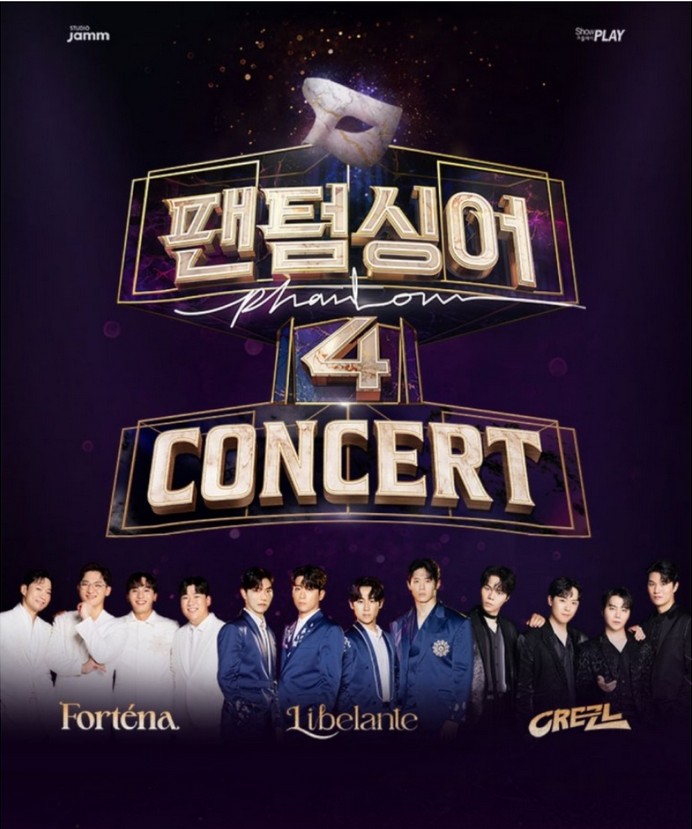 팬텀싱어4 콘서트 포스터