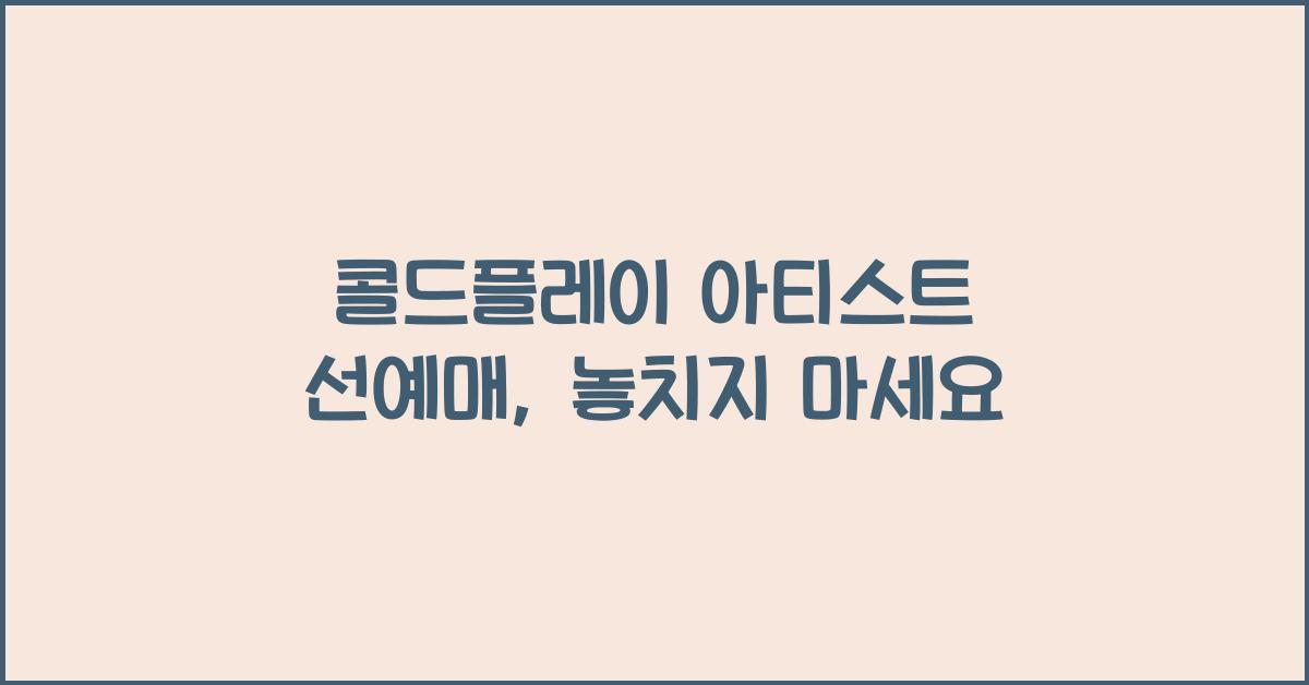 콜드플레이 아티스트 선예매