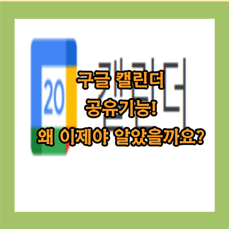 구글 캘린더 공유 섬네일