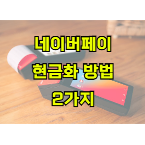 네이버페이-포인트-현금화