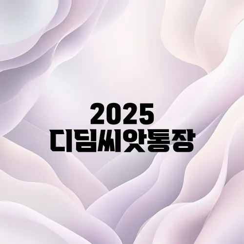 2025 디딤씨앗통장
