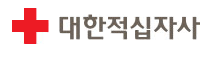 대한적십자사