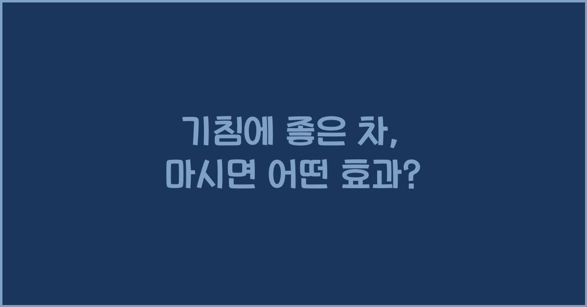 기침에 좋은 차