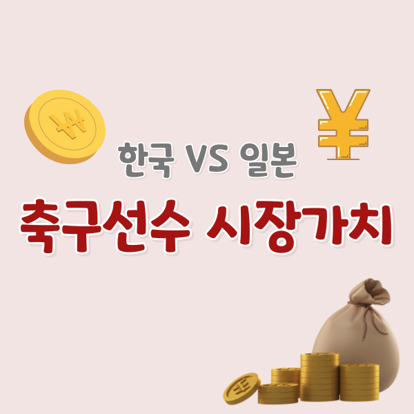 한국-일본-축구선수-시장가치-비교-썸네일