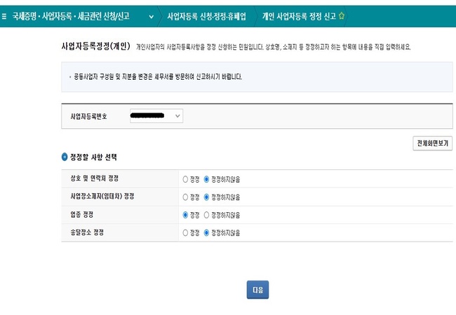 사업자등록_정정