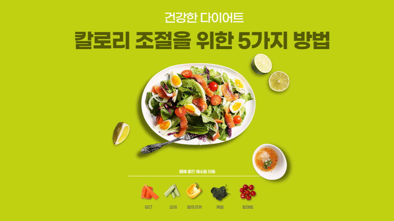 건강한 다이어트 칼로리 조절을 위한 5가지 방법