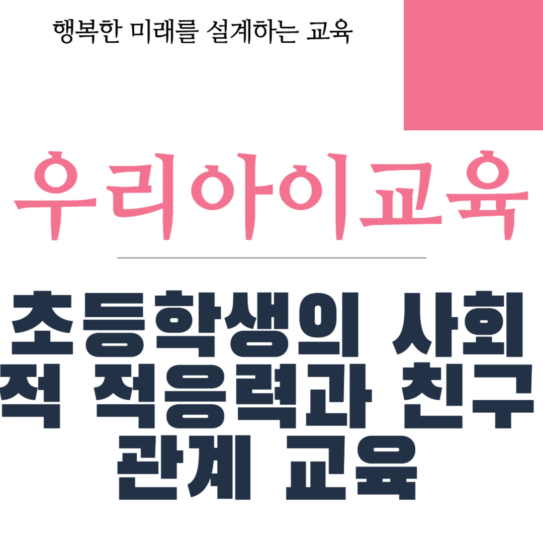 초등학생의 사회적 적응력과 친구 관계 교육
