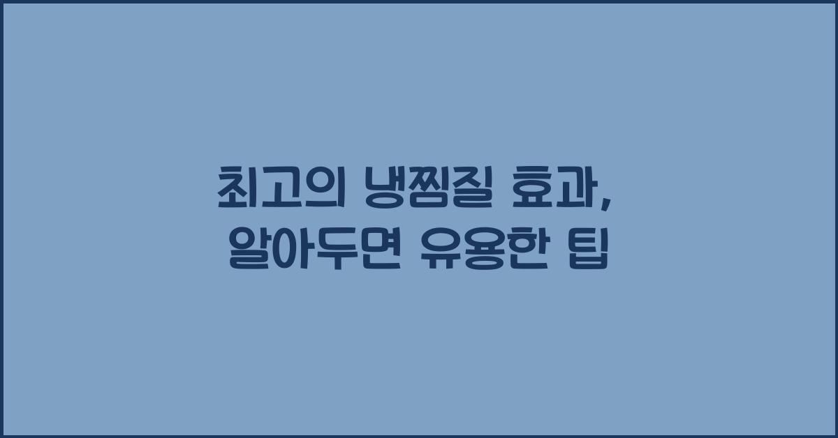 냉찜질