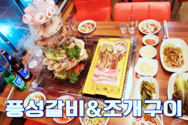 투데이 맛있는 메뉴 산더미 요리 열전 6단 조개 +갈비 +막창 +삼겹살 맛집 추천 부산 광안리 오션뷰 맛집