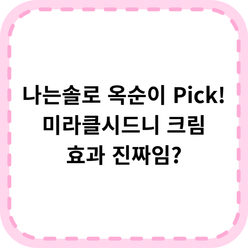 미라클시드니크림 나는솔로 옥순 추천템 20% 할인쿠폰 (+가격상세)