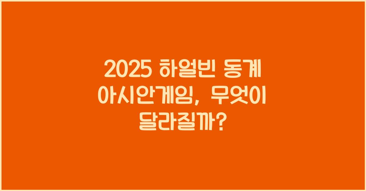 2025 하얼빈 동계 아시안게임