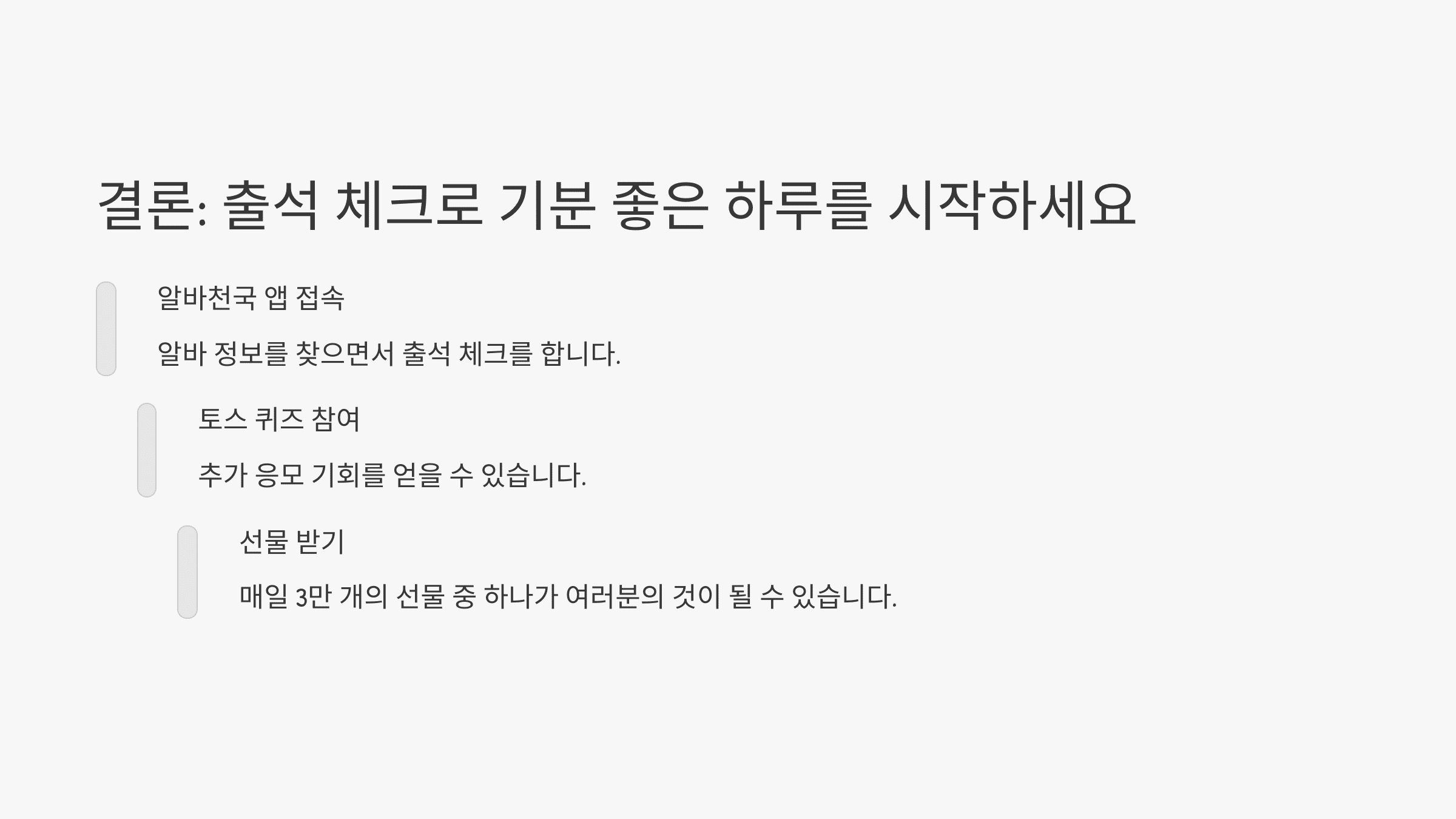 결론: 출석 체크로 기분 좋은 하루를 시작하세요