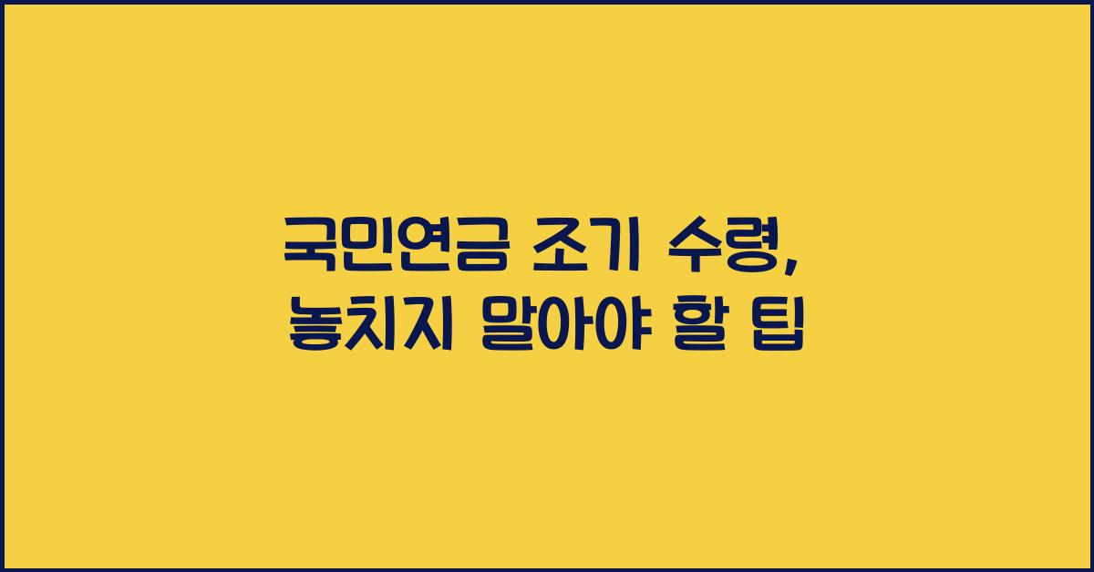 국민연금 조기 수령