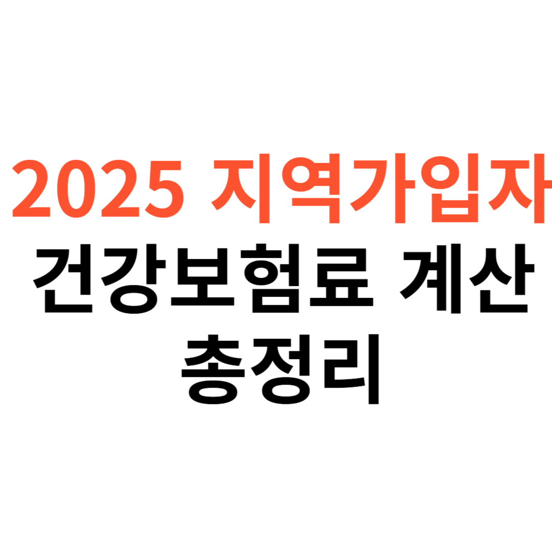 2025년 지역가입자 건강보험료