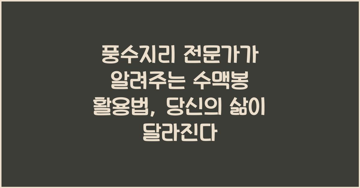 풍수지리 전문가가 알려주는 수맥봉 활용법