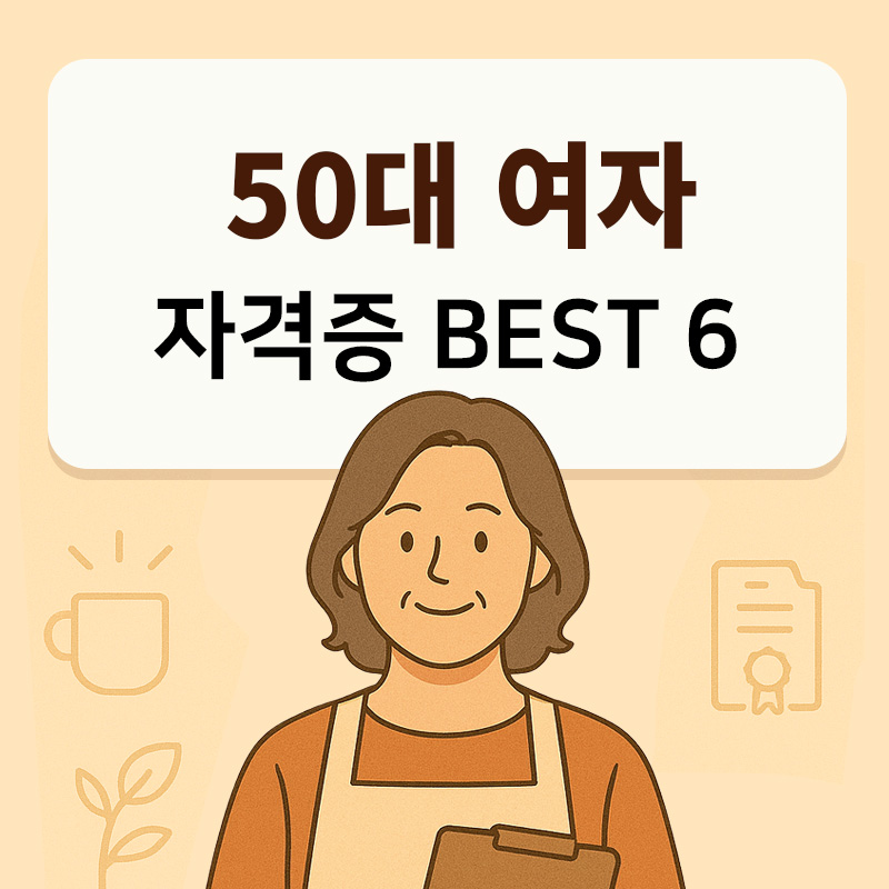 50대 여자 자격증 추천 BEST 6 - 돈 되는 현실적인 자격증 모음