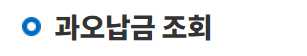 국민연금 환급금 조회 신청 방법