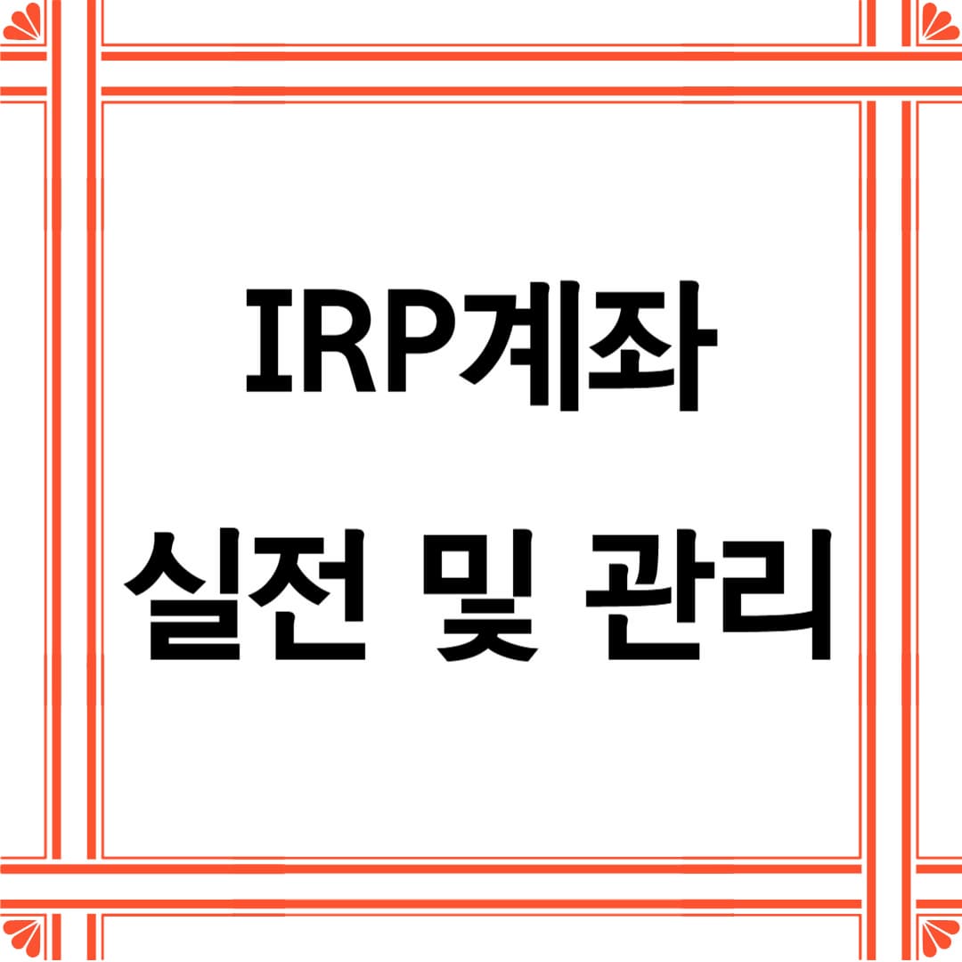 IRP 계좌 실전 활용법: 납입 한도, 중도 인출, 해지 규정 완벽 정리
