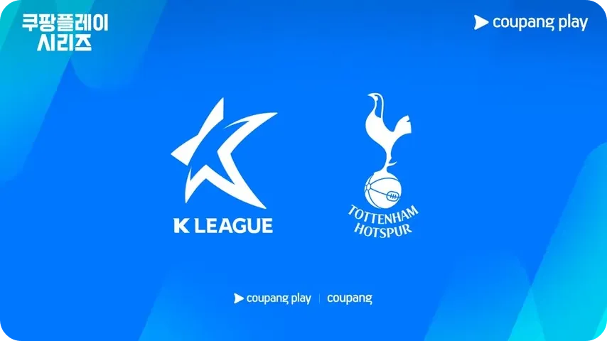 K리그 토트넘 경기 결과