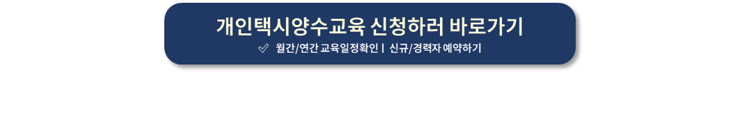 개인택시양수교육 신청하기