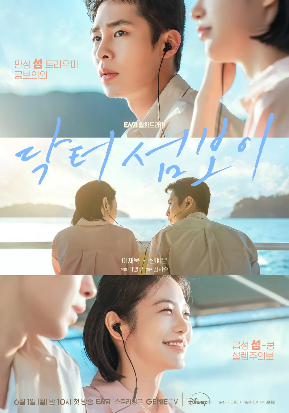 디즈니 플러스 드라마 닥터 섬보이