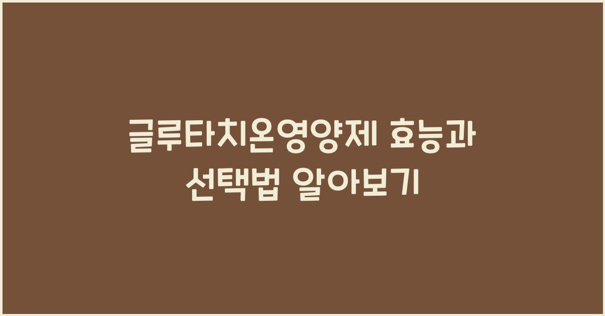 글루타치온영양제