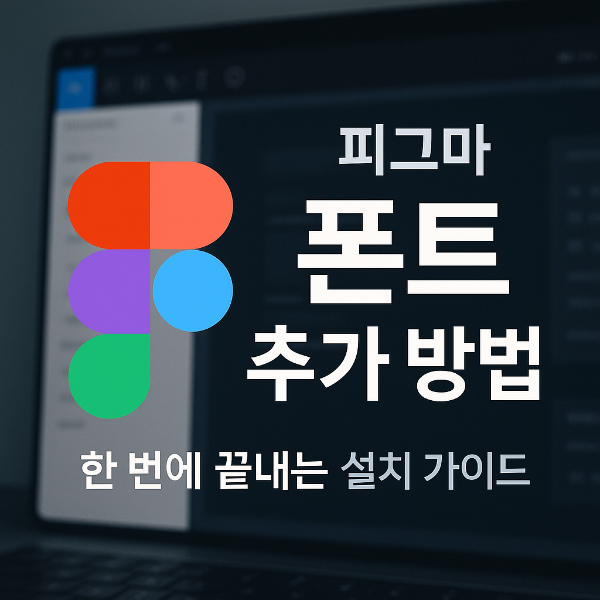 피그마 폰트 추가 썸네일 이미지입니다.