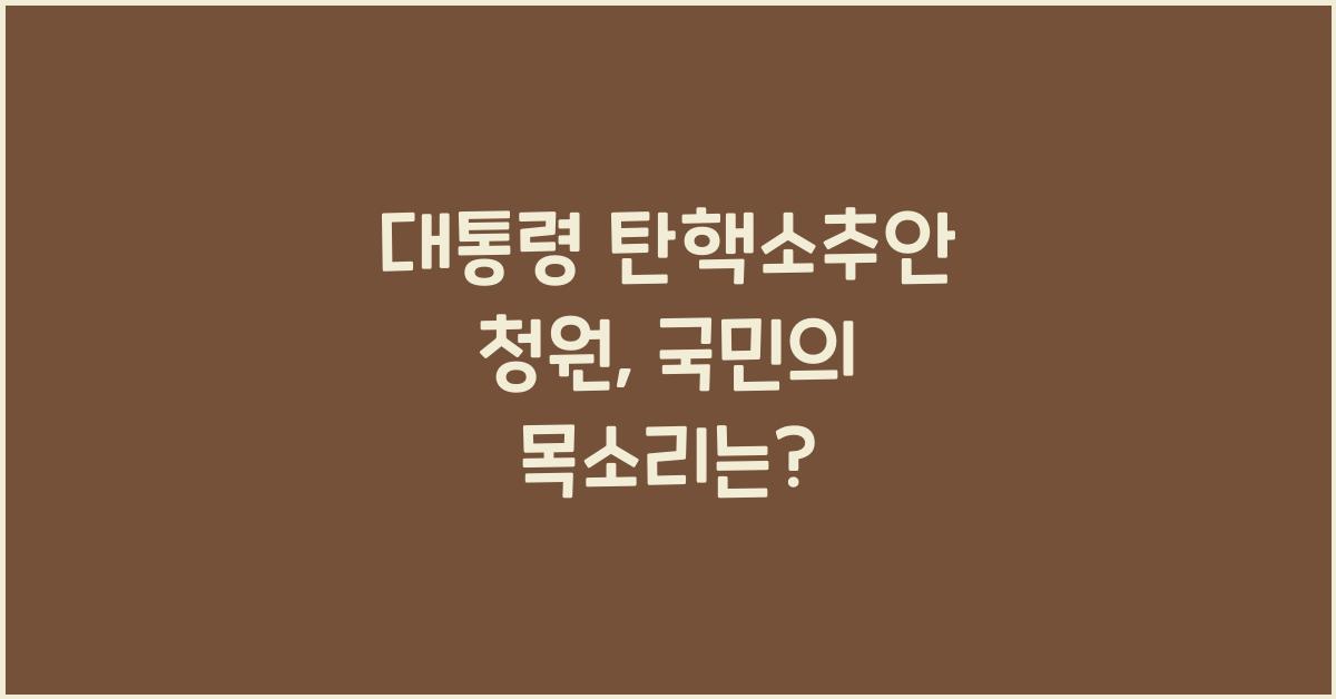 대통령 탄핵소추안 청원