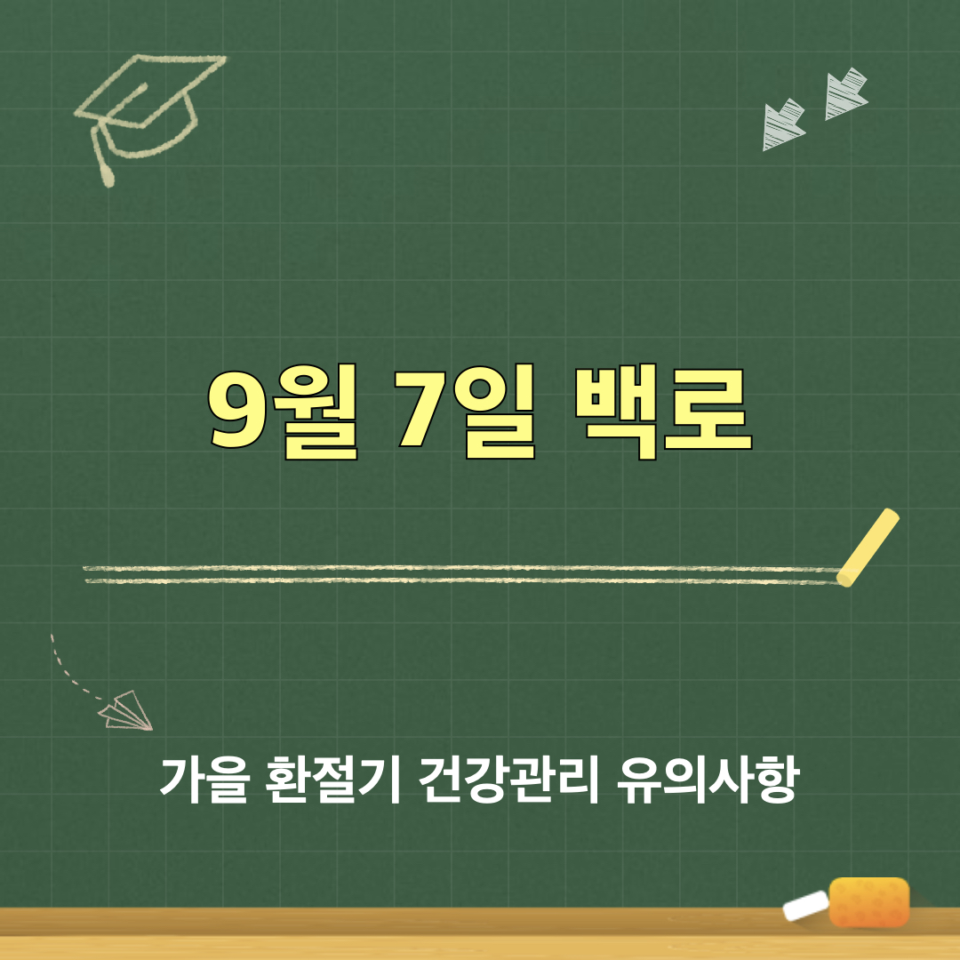 백로_가을환절기