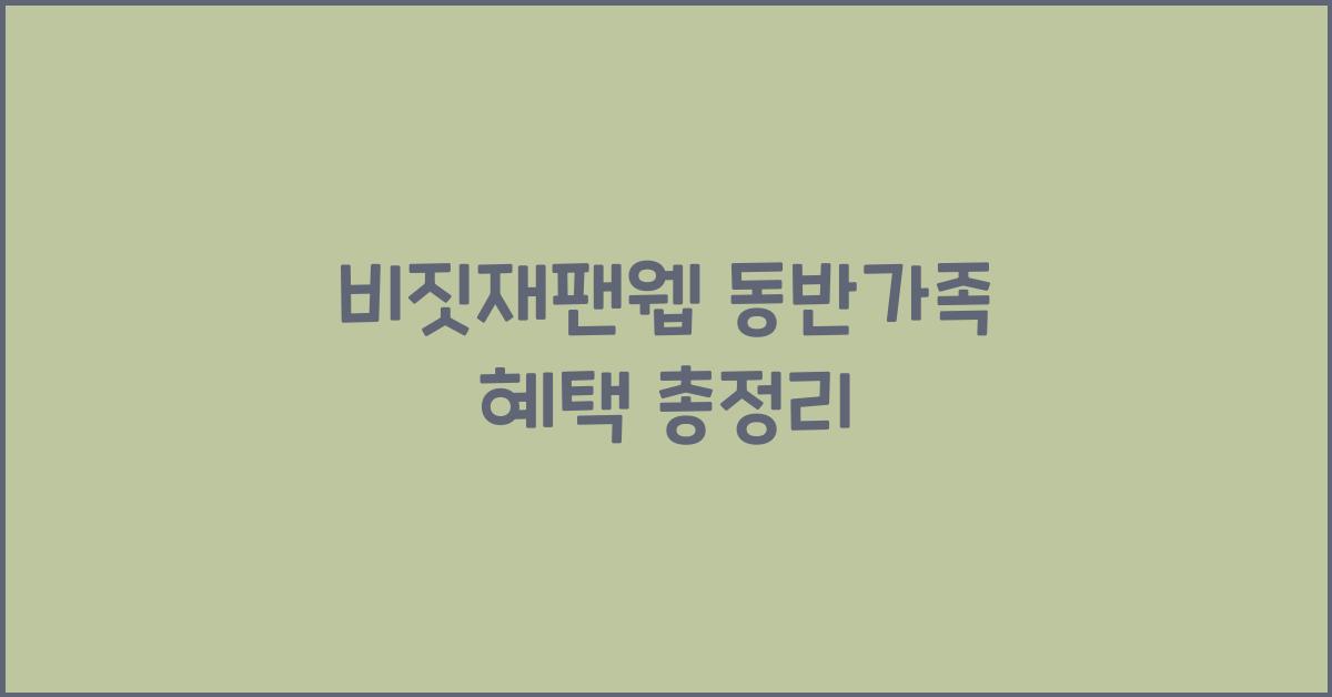비짓재팬웹 동반가족