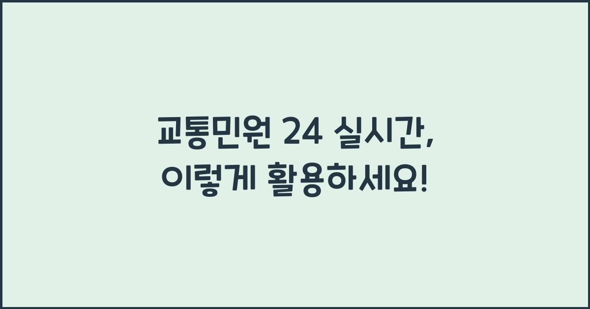 교통민원 24 실시간