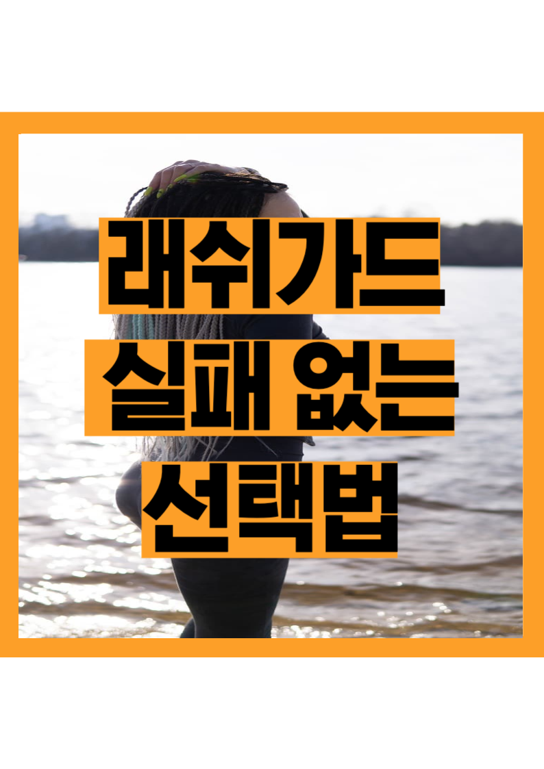 여름 바다 필수템! 비치웨어 & 래쉬가드 선택 팁