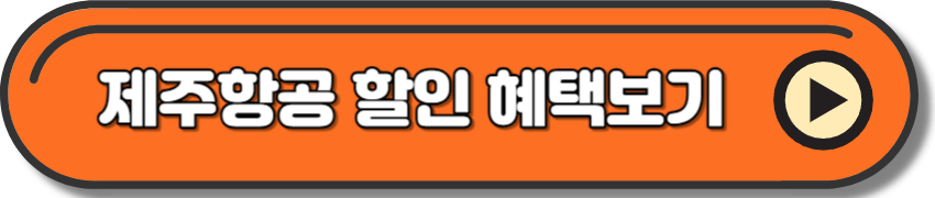 제주항공 할인 혜택 더 확인하기