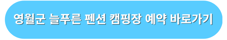 영월군늘푸른 팬션 캠핑장 예약 바로가기