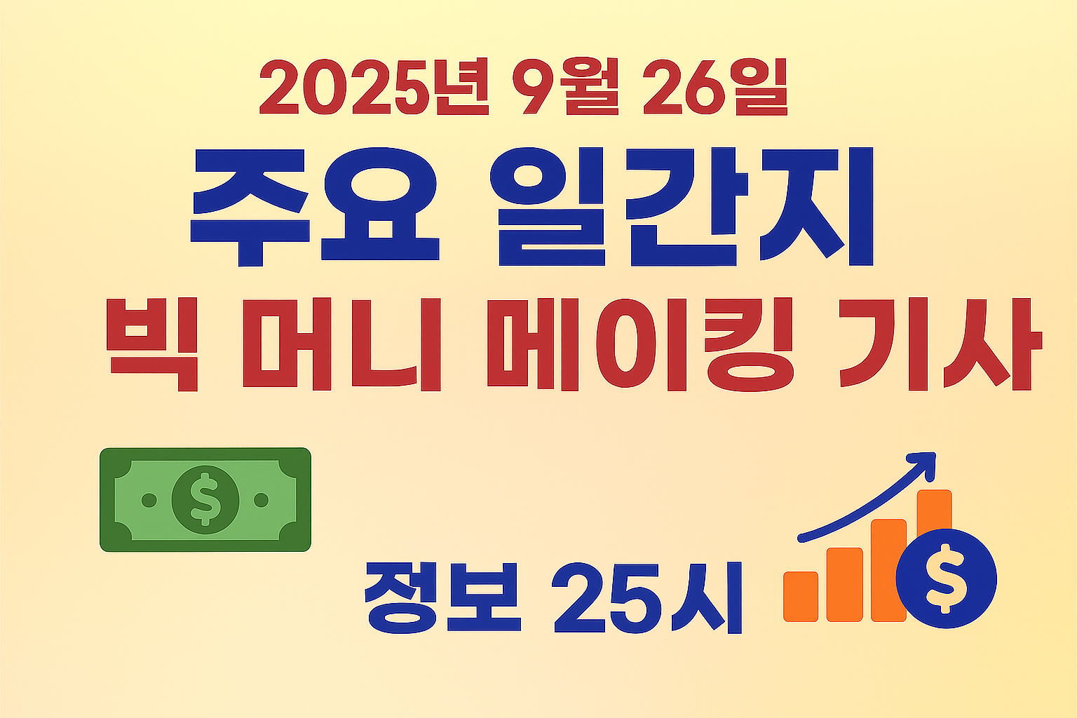 2025년 9월 26일 돈과 관련된 일간지 주요 기사