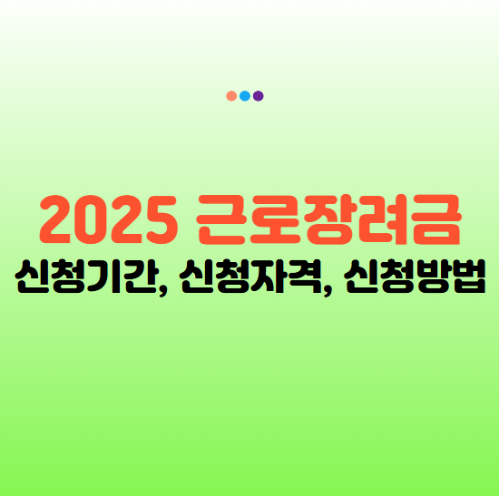 근로장려금 신청기간 (2025년) 및 신청자격확인, 신청방법