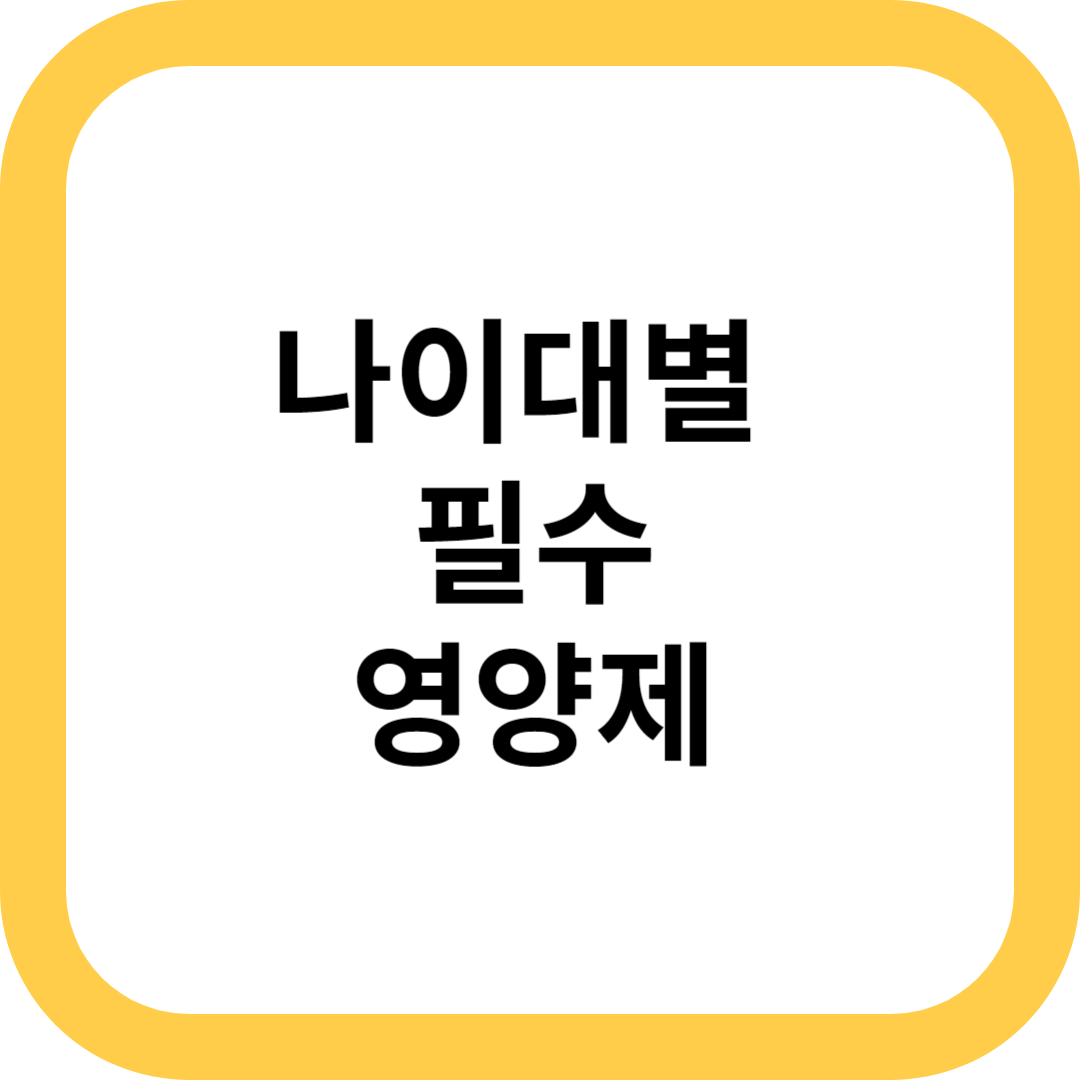 나이대별 필요한 영양제