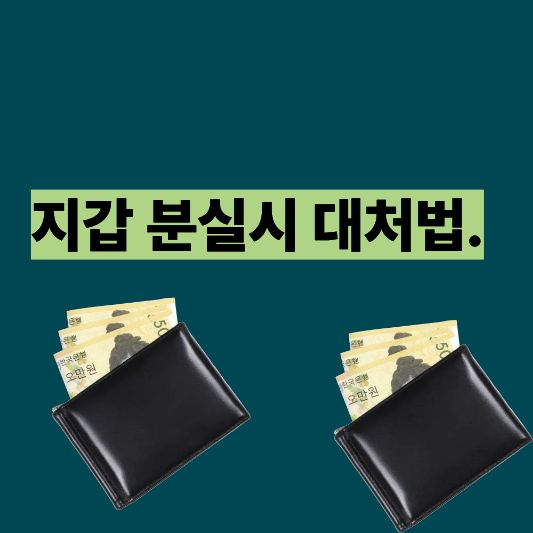 지갑 분실 후 해야 할 7가지 체크리스트 (2025 최신 가이드)