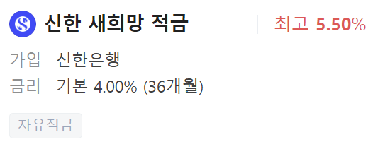 신한은행 정기적금 금리