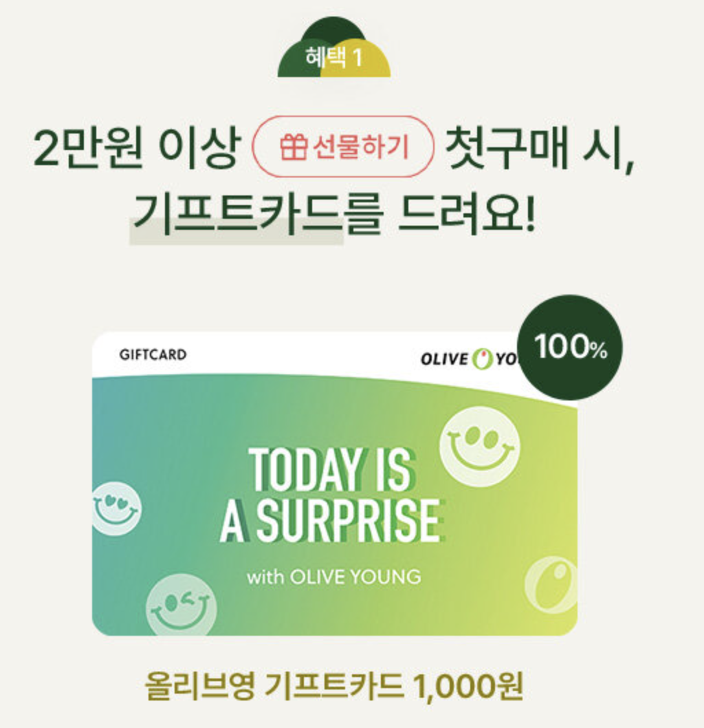올리브영 기프트카드 이벤트