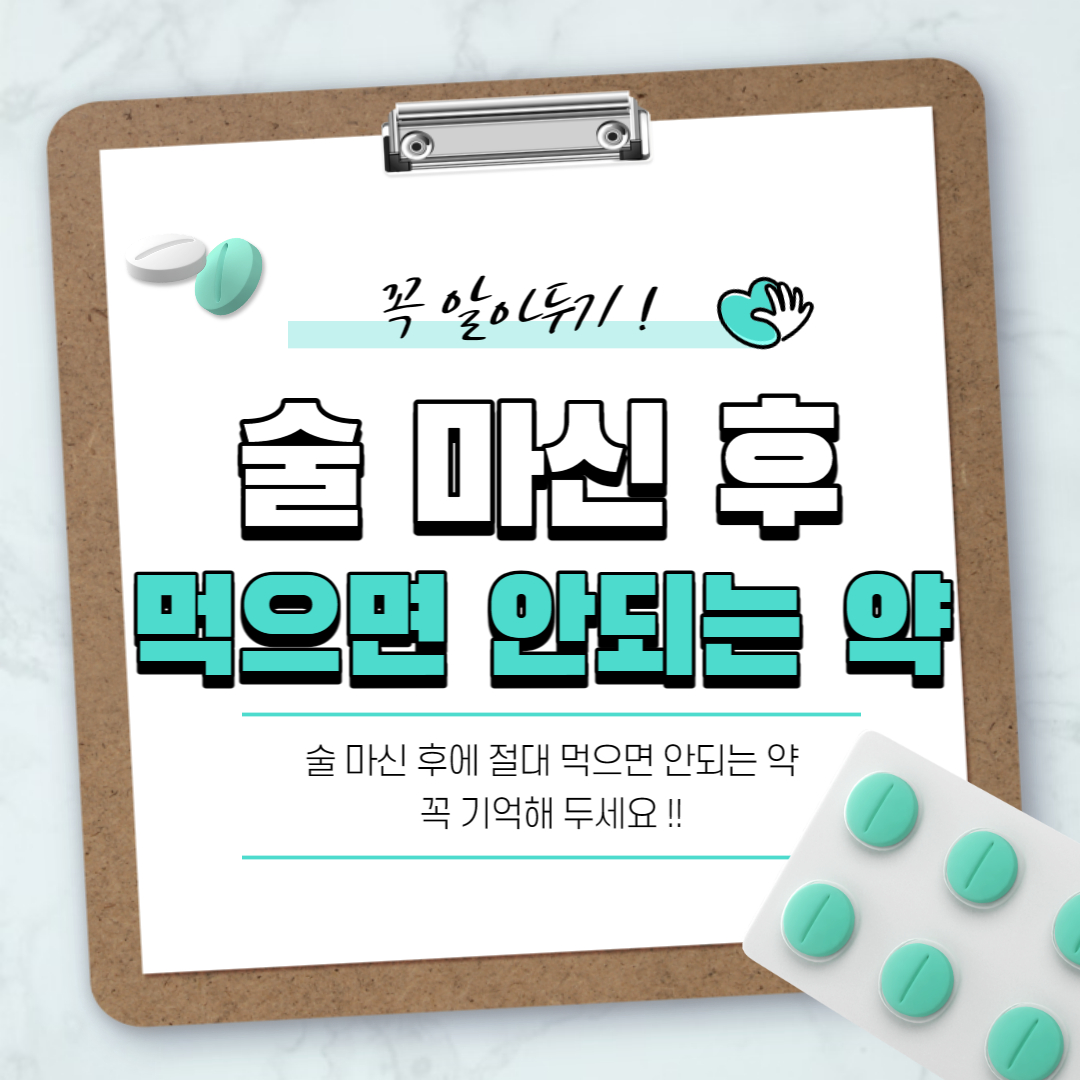 술마시고 두통&#44; 술마시고 약&#44; 술마시고 감기약&#44; 술마시고 두통약&#44; 술마시고 먹으면 안되는 약&#44; 술마시고 약먹으면