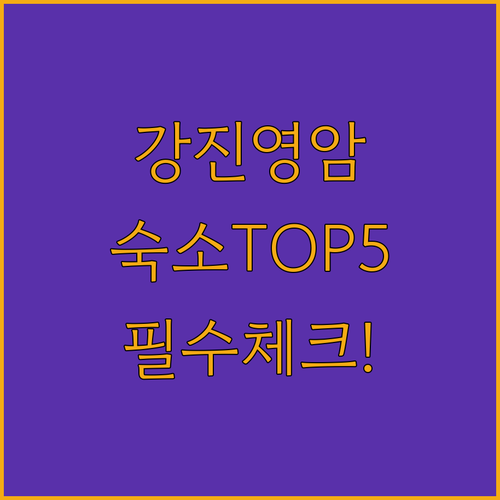 강진 영암 숙소 추천 TOP 5 위치..