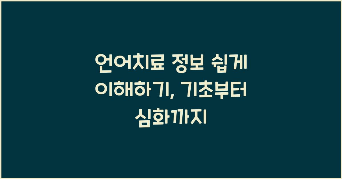 언어치료 정보