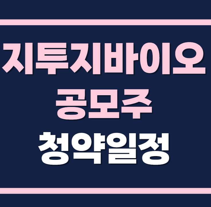 지투지바이오 공모주 청약일정 수요예측
