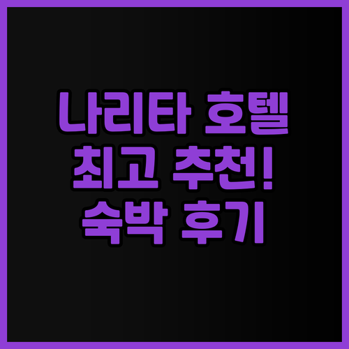 나리타 공항에서 가까운 호텔, 어디가